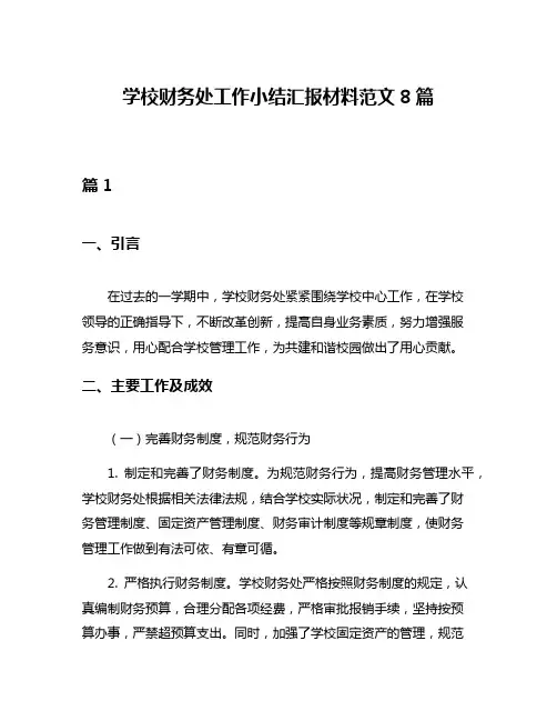 学校财务处工作小结汇报材料范文8篇
