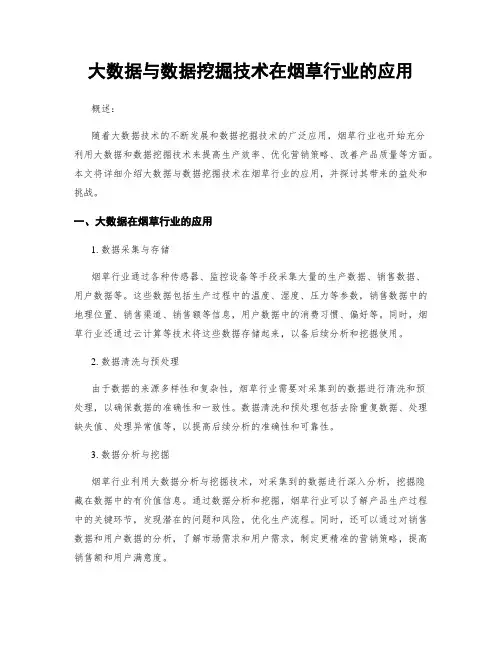 大数据与数据挖掘技术在烟草行业的应用