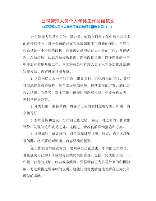 公司管理人员个人年终工作总结范文3篇