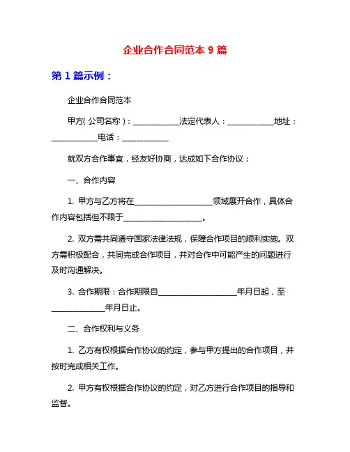 企业合作合同范本9篇
