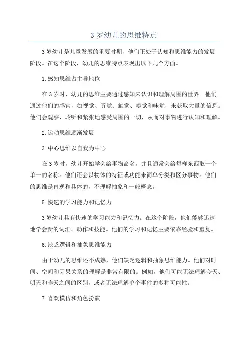 3岁幼儿的思维特点