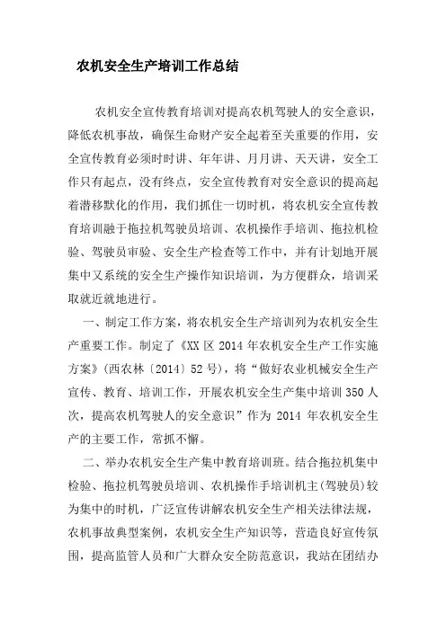 农机安全生产培训工作总结范文
