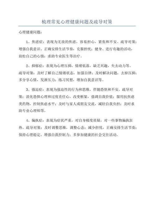 梳理常见心理健康问题及疏导对策