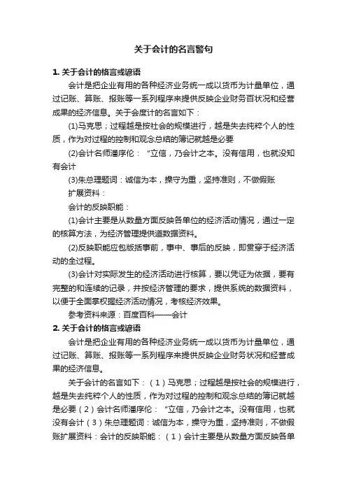 关于会计的名言警句