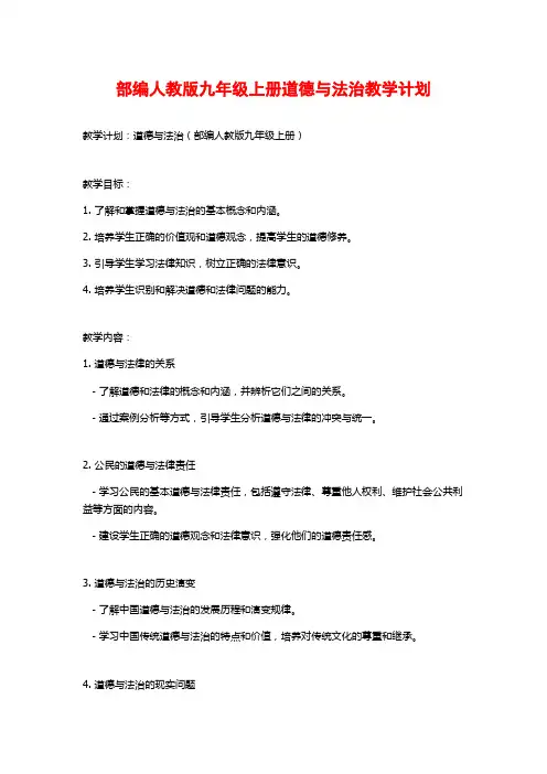部编人教版九年级上册道德与法治教学计划