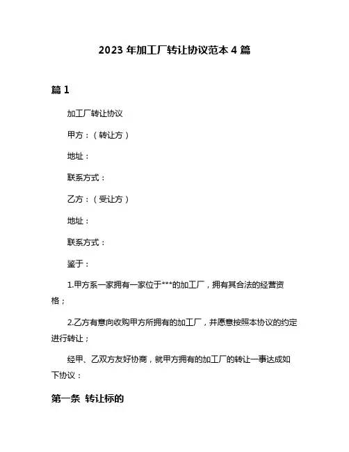 2023年加工厂转让协议范本4篇