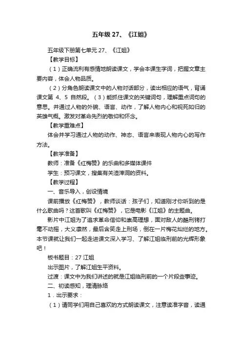 五年级27、《江姐》