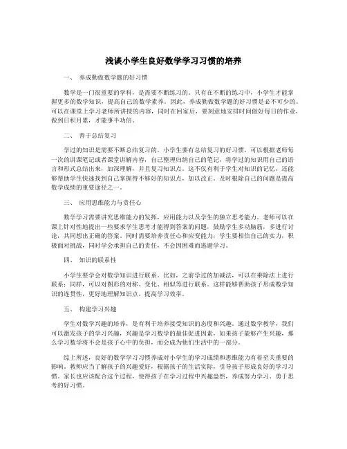 浅谈小学生良好数学学习习惯的培养