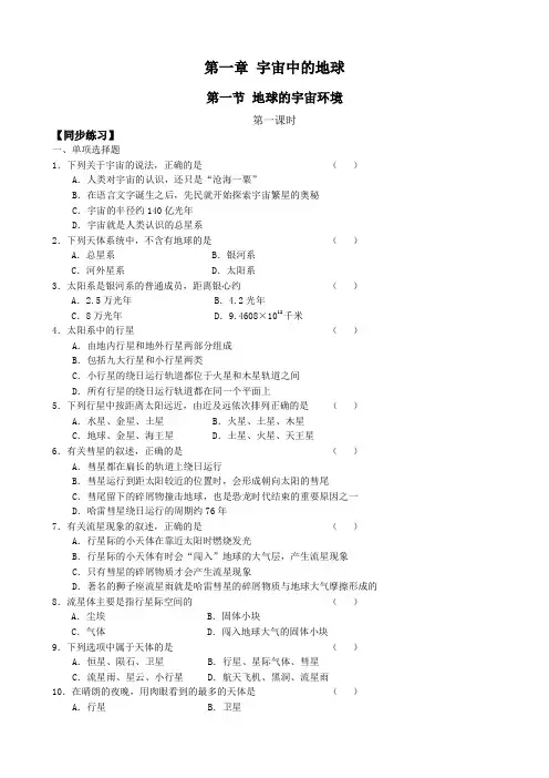 高中地理第一节 地球的宇宙环境教案(1)湘教版 必修1