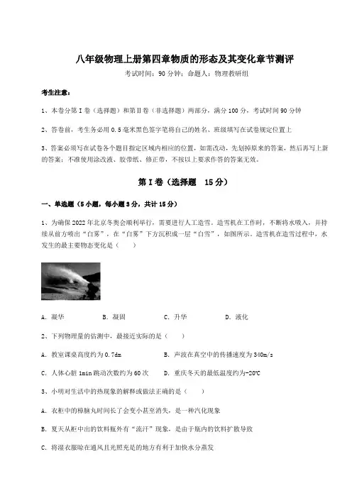 难点解析沪粤版八年级物理上册第四章物质的形态及其变化章节测评试题(含答案及解析)