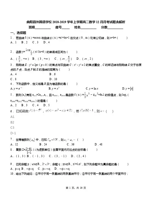 曲阳县外国语学校2018-2019学年上学期高二数学12月月考试题含解析