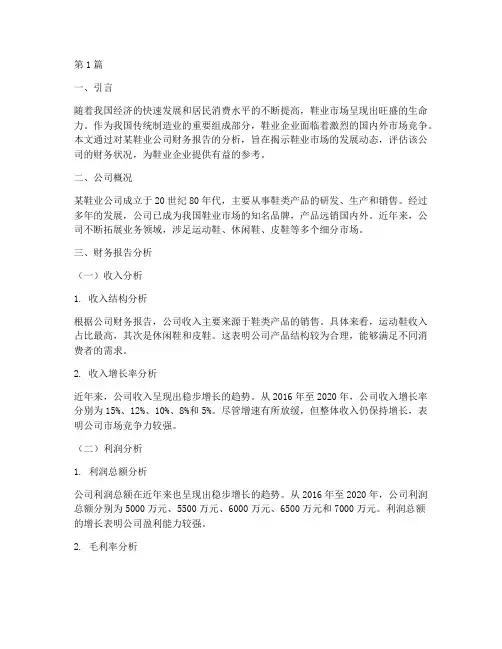 公司财务报告分析鞋(3篇)