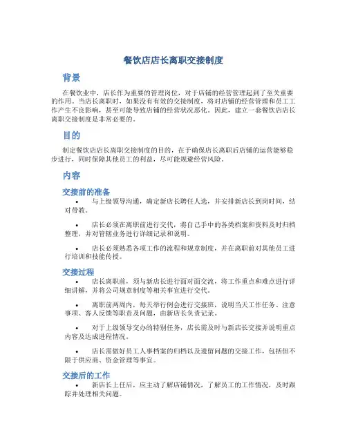餐饮店店长离职交接制度