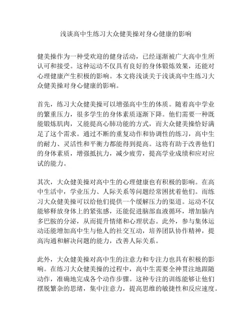 浅谈高中生练习大众健美操对身心健康的影响