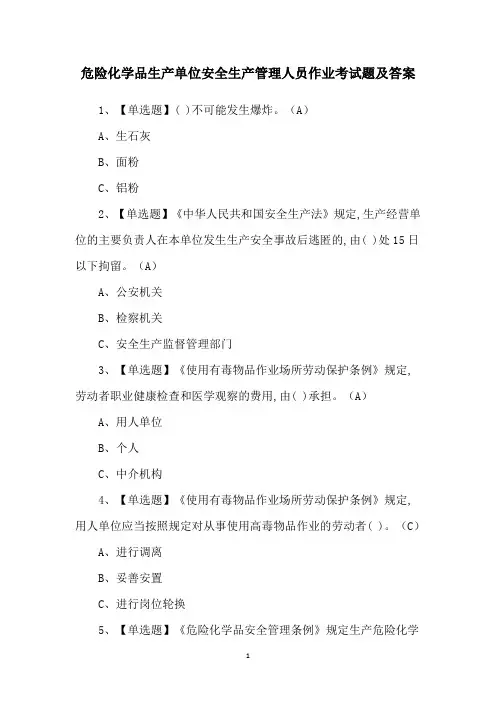 危险化学品生产单位安全生产管理人员作业考试题及答案
