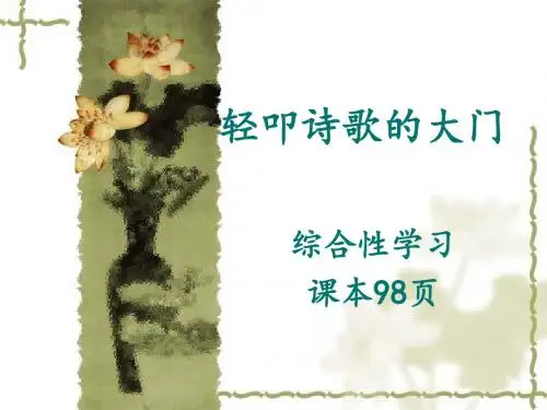 六上语文综合性学习：轻叩诗歌的大门1