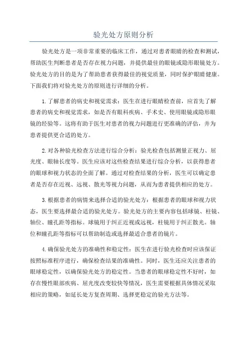 验光处方原则分析