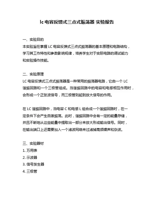 lc电容反馈式三点式振荡器 实验报告