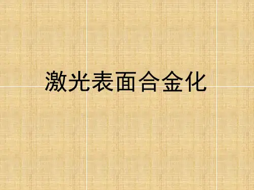 激光表面合金化PPT课件