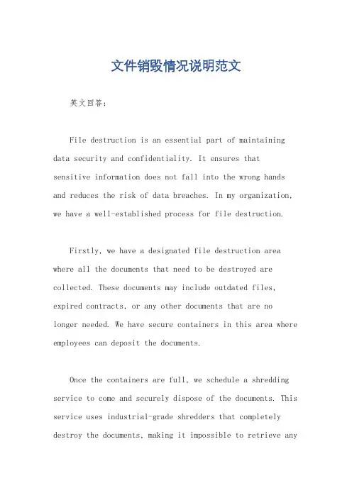 文件销毁情况说明范文