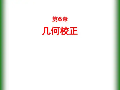 遥感数字图像处理-第6章 几何校正