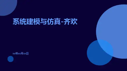 系统建模与仿真-齐欢