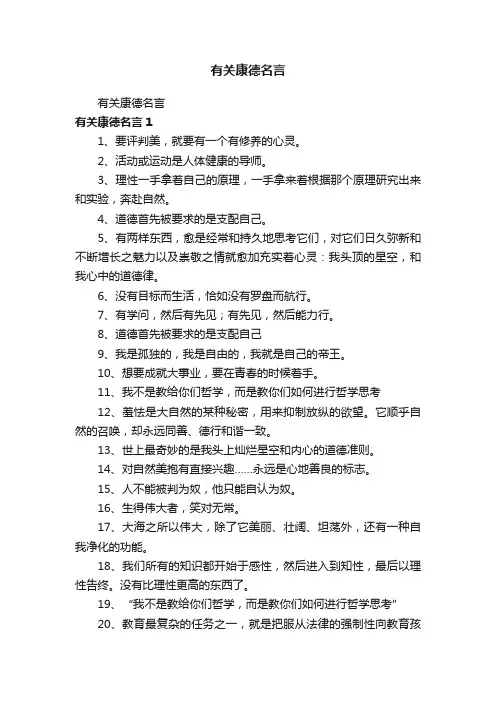有关康德名言