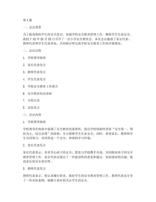 小学安全教育会记录内容(2篇)