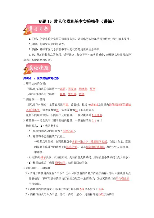 【步步为营 中考一轮】专题15 常见仪器和基本实验操作(讲练)(解析版)中考化学复习 沪教版(全国)