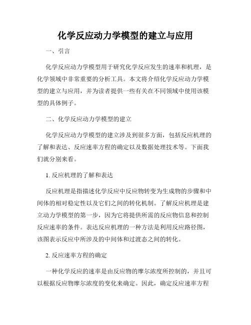 化学反应动力学模型的建立与应用