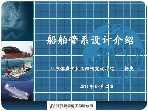 船舶管系设计概论