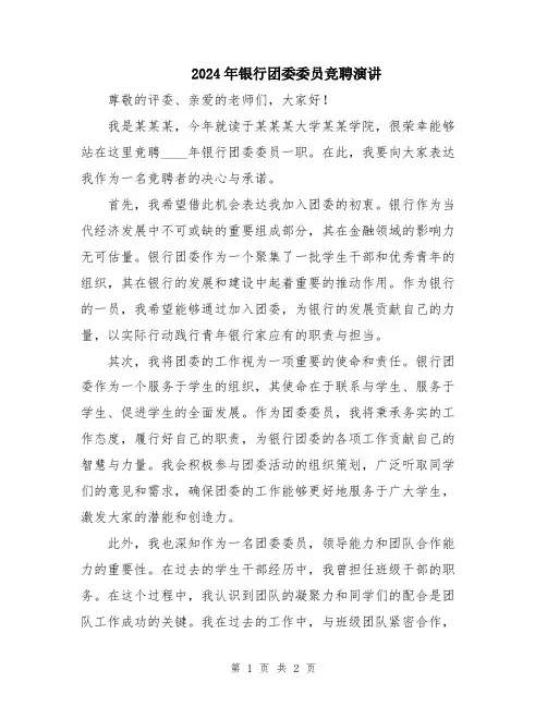 2024年银行团委委员竞聘演讲
