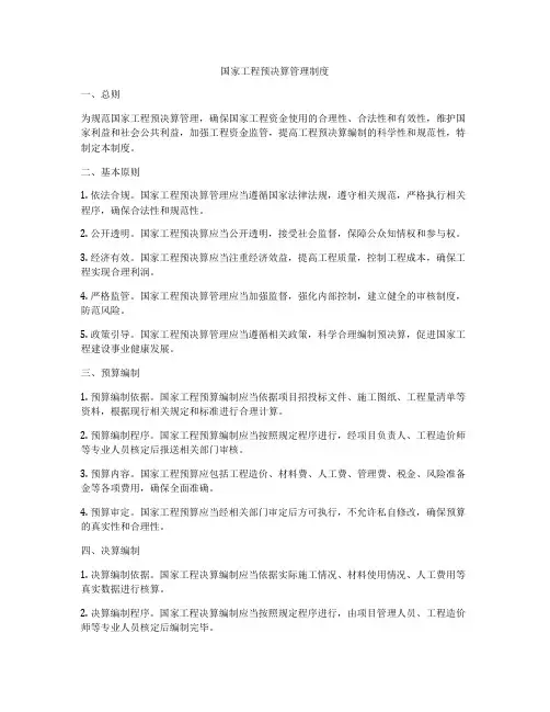 国家工程预决算管理制度