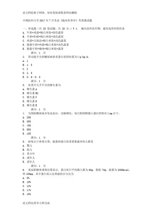 中国医科大学年7月考试《临床营养学》考查课试题 (答案)教程文件
