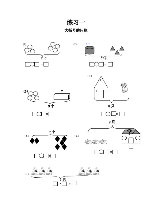 一年级数学专项练习(大括号问题_求总数_求部分数)