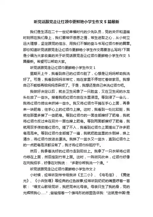 听党话跟党走让红领巾更鲜艳小学生作文5篇最新