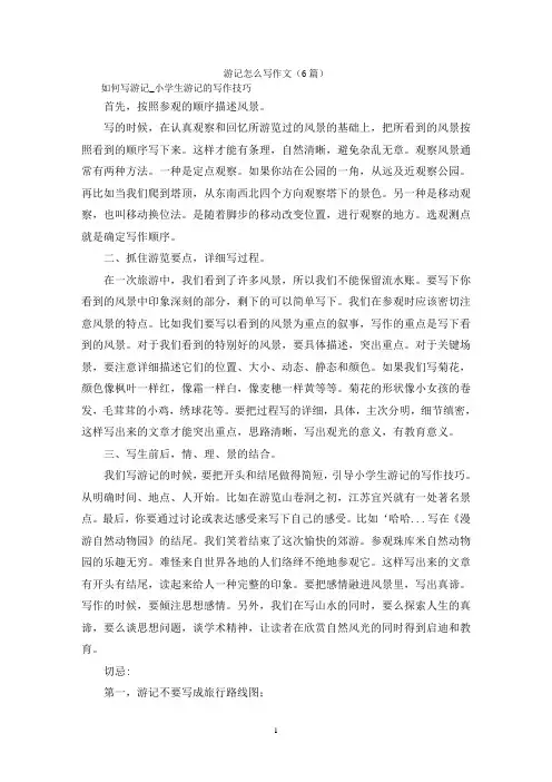 游记怎么写作文(6篇)