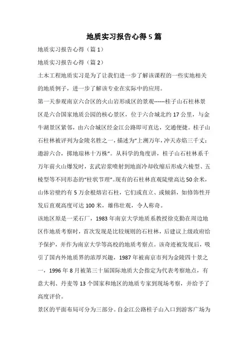地质实习报告心得