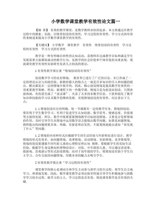 小学数学课堂教学有效性论文3篇