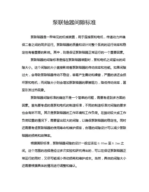 泵联轴器间隙标准