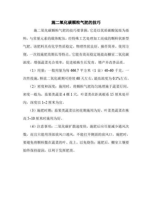 施二氧化碳颗粒气肥的技巧