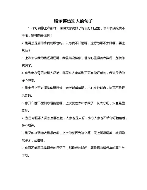 暗示警告别人的句子