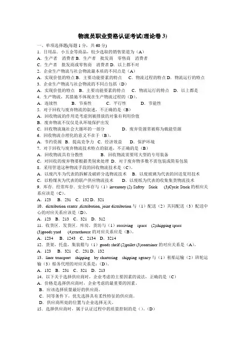 物流员职业资格认证考试(理论卷3)