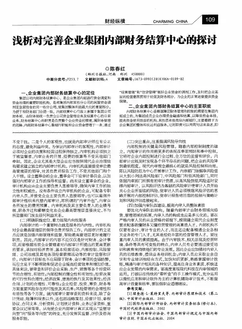 浅析对完善企业集团内部财务结算中心的探讨