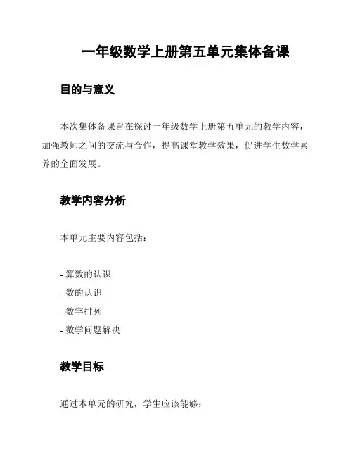 一年级数学上册第五单元集体备课