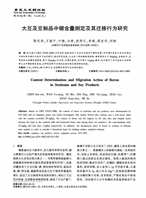 大豆及豆制品中硼含量测定及其迁移行为研究