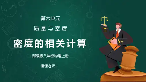 人教版八年级上册物理第六单元《质量与密度-密度的相关计算》PPT课件