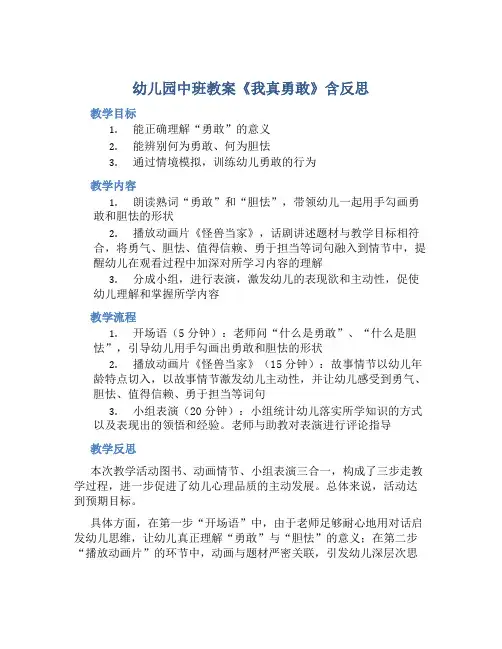 幼儿园中班教案《我真勇敢》含反思