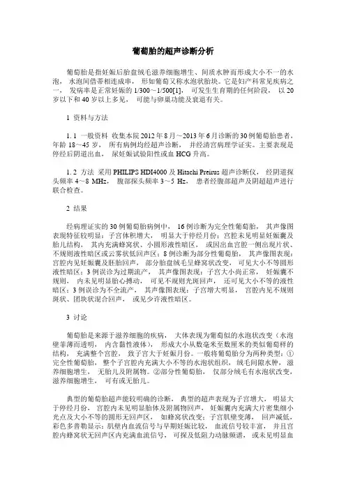 葡萄胎的超声诊断分析