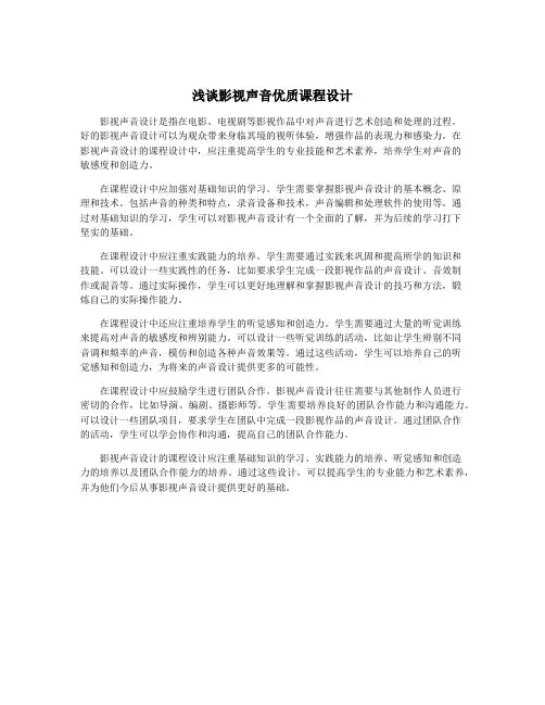 浅谈影视声音优质课程设计